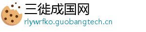三徙成国网